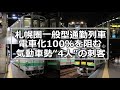 【必殺!】札幌圏一般型通勤列車の電車化100％を阻む気動車勢“4人”の刺客