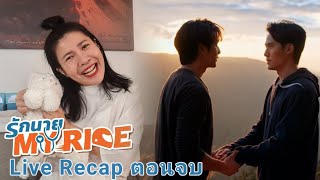 Live Recap รักนาย My Ride Ep.10. ตอนจบ