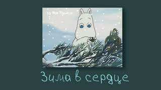 картинка: Моя Мишель  - Зима в Сердце (slowed & reverb)