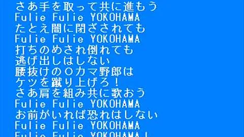 تحميل 横浜fc チャント Mp4 Mp3