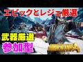 PS5 Borderlands4【ボーダーランズ4】エピックとレジェ厳選していこう‼
