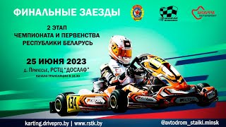 2 этап (финальные заезды) Чемпионата и Первенства Республики Беларусь по картингу 25 июня 2023 года