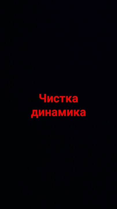 чистка динамика - YouTube