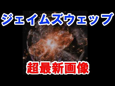 【宇宙要塞も？！】ジェイムズウェッブ宇宙望遠鏡の最新画像