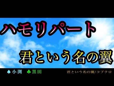 【"君という名の翼"をハモりたい方必見！】ハモりパート　君という名の翼/コブクロ