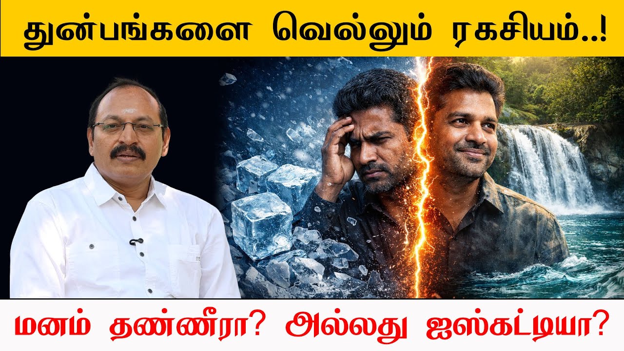 துன்பங்களை வெல்லும் ரகசியம்! 💥 மனம் தண்ணீரா? 💧 அல்லது ஐஸ்கட்டியா? 🧊 | Jeevamani