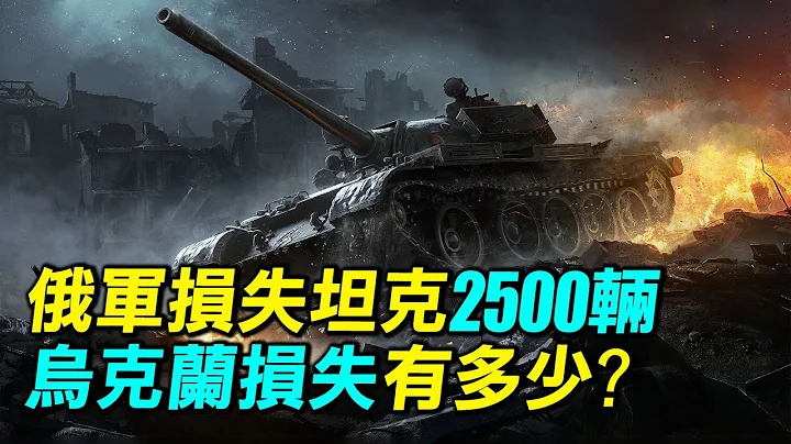 英國上將：俄羅斯陸軍損失一半戰力，2500輛坦克。烏克蘭損失有多少？｜ #探索時分 - 天天要聞