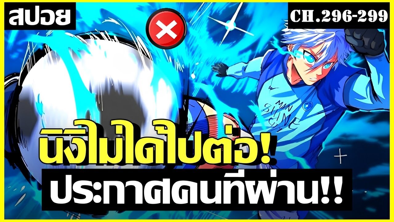 สปอยมังงะ⚽ บลูล็อคขังดวลแข้ง ซีซั่น5 | นางิไม่ได้ไปต่อ ? Ch.296-299