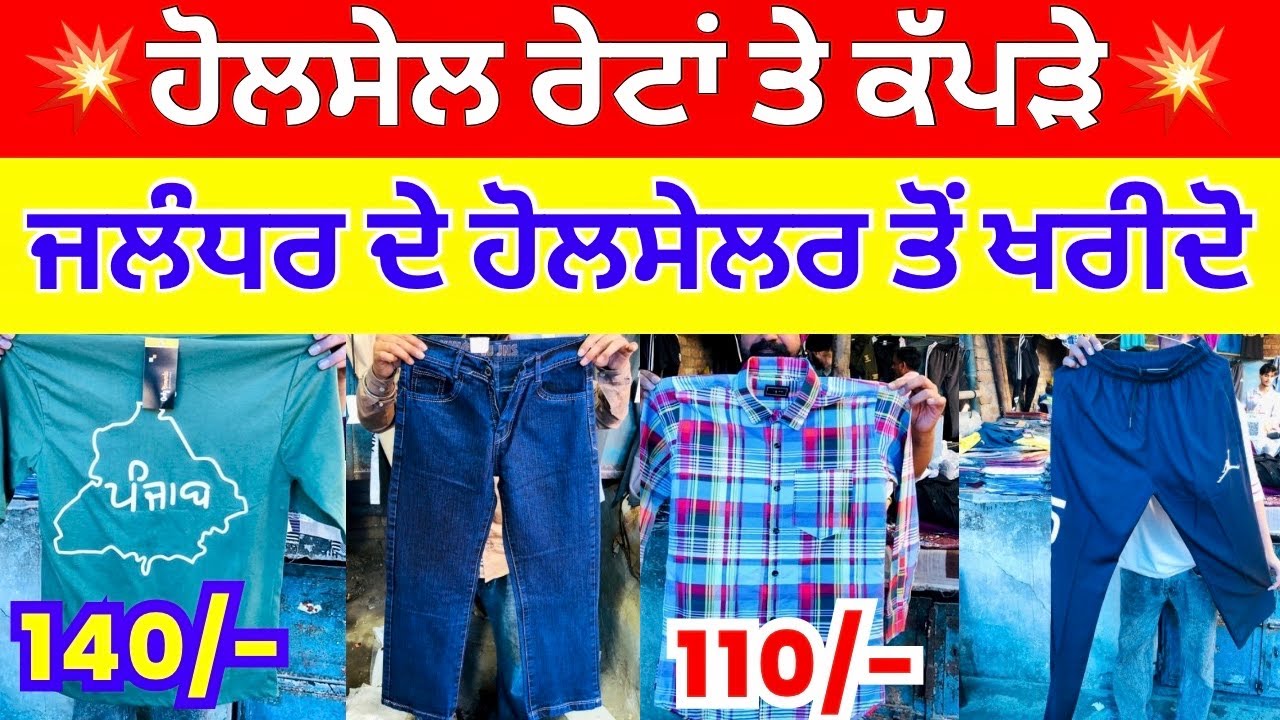 💥ਹੋਲਸੇਲ ਰੇਟਾਂ ਤੇ ਕੱਪੜੇ💥। ਜਲੰਧਰ ਦੇ ਹੋਲਸੇਲਰ ਤੋਂ ਖਰੀਦੋ  #harisinghvlogs