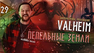 РЕЛИЗ ПЕПЕЛОВЫХ ЗЕМЕЛЬ В VALHEIM (стрим-прохождение 29)