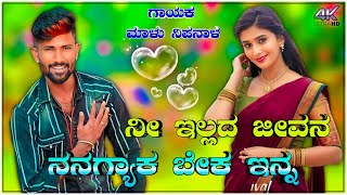 ನೀ ಇಲ್ಲದ ಜೀವನ ನನಗ್ಯಾಕ ಬೇಕ ಇನ್ನ Ni  Ellada Jeevan Nangayak Bek Enna | Malu Nipanal Singer