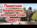 Памятник Апельсину, который спас Одессу. Памятник первой взятке. Достопримечательности Одессы