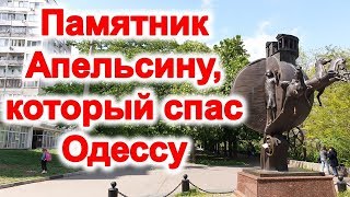 Памятник Апельсину, который спас Одессу. Памятник первой взятке. Достопримечательности Одессы