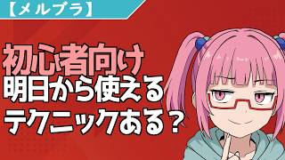 【MBTL】初心者向けの明日から使えるテクニックとかある?