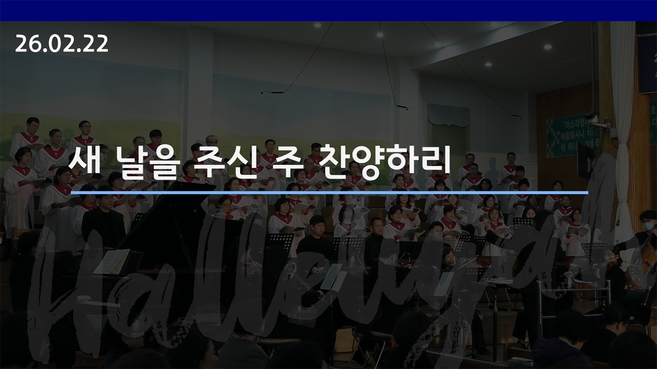 [할렐루야 성가대] 