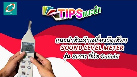 แนะนำสินค้าเครื่องวัดเสียง SOUND LEVEL METER รุ่น SL311 ยี่ห้อ Daiichi