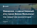 Наверное, я единственный, кто понял Билла Вильямса!