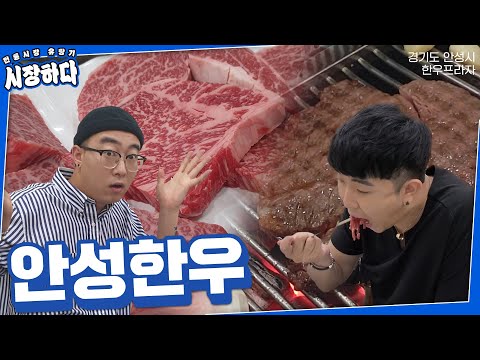 안성에도 한우가 있다는 사실! 모르면 손해!😛 안성한우프라자에서 저렴하게 먹어봅니다! | 경기도 안성 축협한우프라자 | Original EP05
