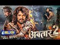 Jila Champaran 2 Full Movie | Khesari Lal Yadav Full Movie 2023  जिला चम्पारण  2 |  Awadesh, Mohini,