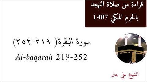 علي جابر / الايات 219 الى 252 من سورة البقرة من تهجد الحرم المكي عام 1407