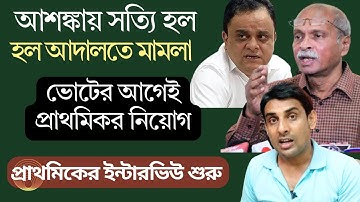 ভোটের আগেই প্রাথমিকে নিয়োগ🔥Primary tet 2022🔥SSC 2016🔥tet 2023🔥SSC News today🔥Primary tet News today