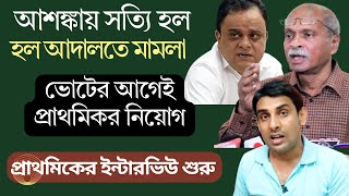 ভটর আগই পরথমক নযগPrimary Tet 2022Ssc 2016Tet 2023Ssc News Todayprimary Tet News Today
