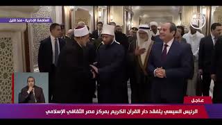 شرح الدكتور أسامة الأزهري للرئيس السيسي في جولة داخل دار القرآن الكريم بمركز مصر الثقافي الإسلامي