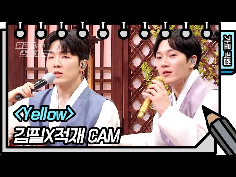 [세로 직캠] 김필X적재 - Yellow (Feel Kim&amp;<strong>amp</strong>;Jukjae - FAN <strong>CAM</strong>) [유희열의 스케치북/You Heeyeol’s Sketchbook] | KBS 방송