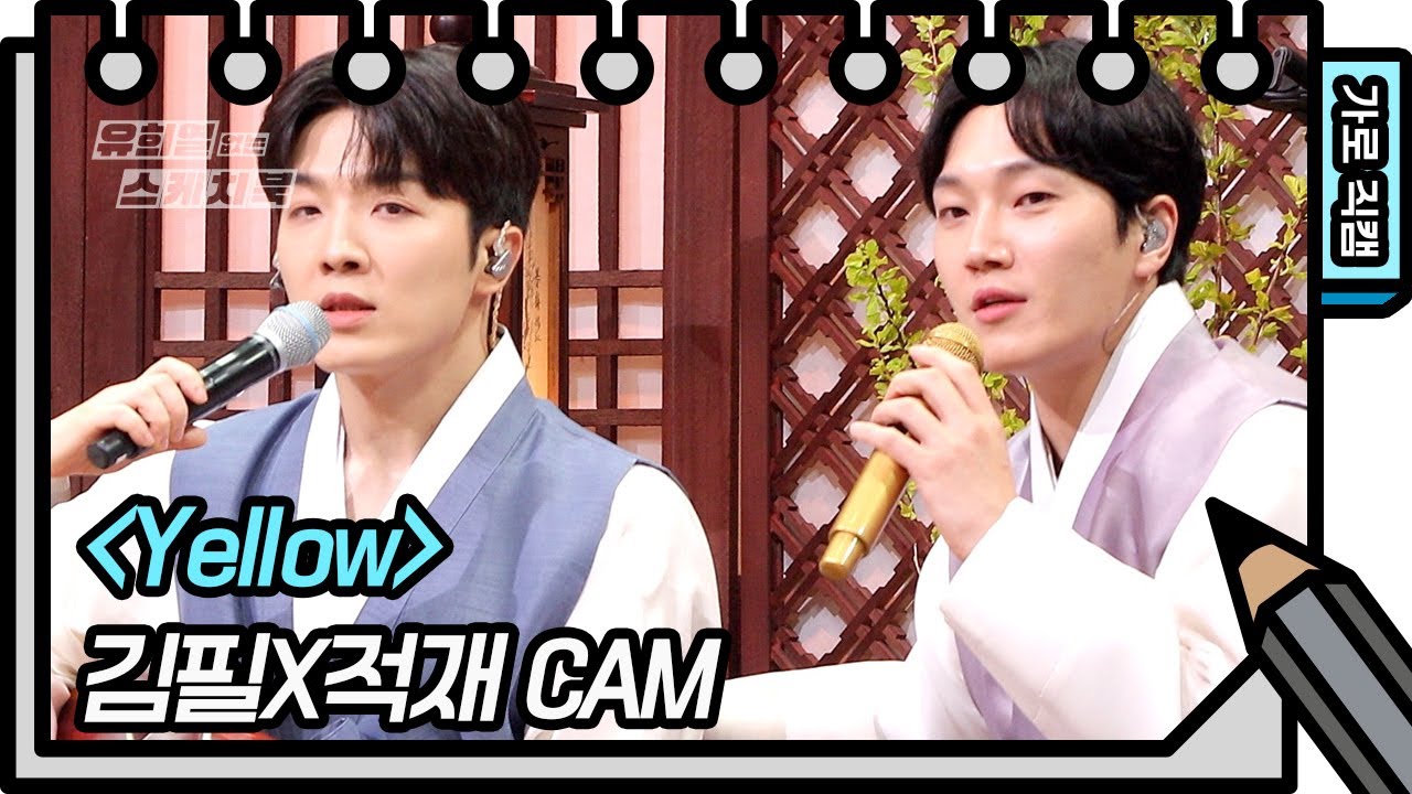 [세로 직캠] 김필X적재 - Yellow (Feel Kim&Jukjae - FAN CAM) [유희열의 스케치북/You Heeyeol’s Sketchbook] | KBS 방송