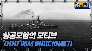 항공모함의 모티브 000에서 영감을?!ㅣ뉴스멘터리 전쟁과 사람[반복재생] / YTN2