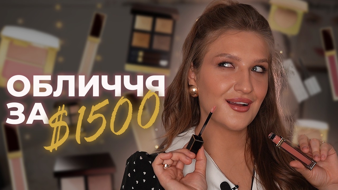 Макіяж одним брендом: Tom Ford | Чи має сенс збирати все обличчя?