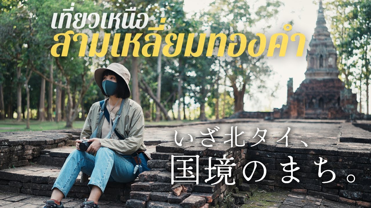 魔の三角地帯の今 ゴールデントライアングルを旅する 北タイ旅行 チェンライ チェンセーン Youtube