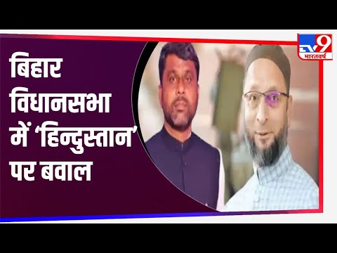 Bihar: शपथ ग्रहण के दौरान AIMIM विधायक अख्तरुल इमान ने जताया हिंदुस्तान शब्द के इस्तेमाल पर आपत्ति