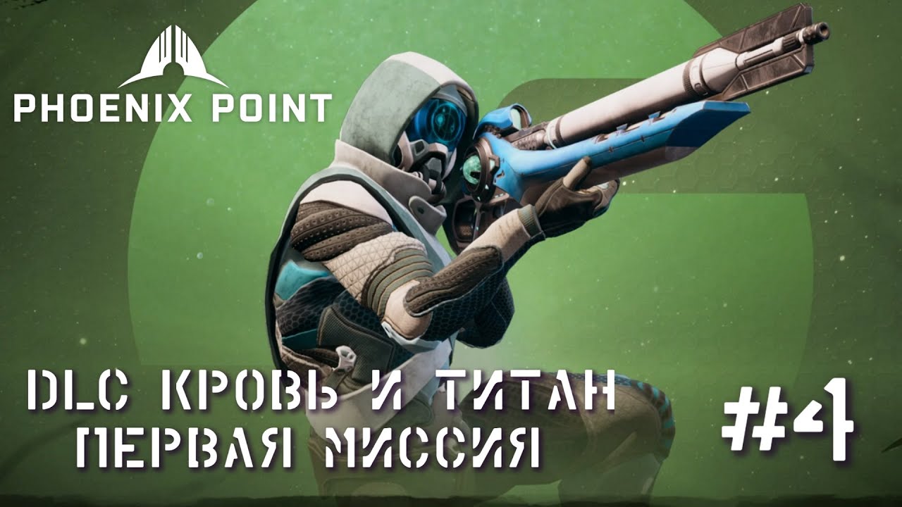 Легендарная сложность сайт. Phoenix point. Fenix point аугментации. Phoenix point Blood and Titanium. Phoenix point Титан.