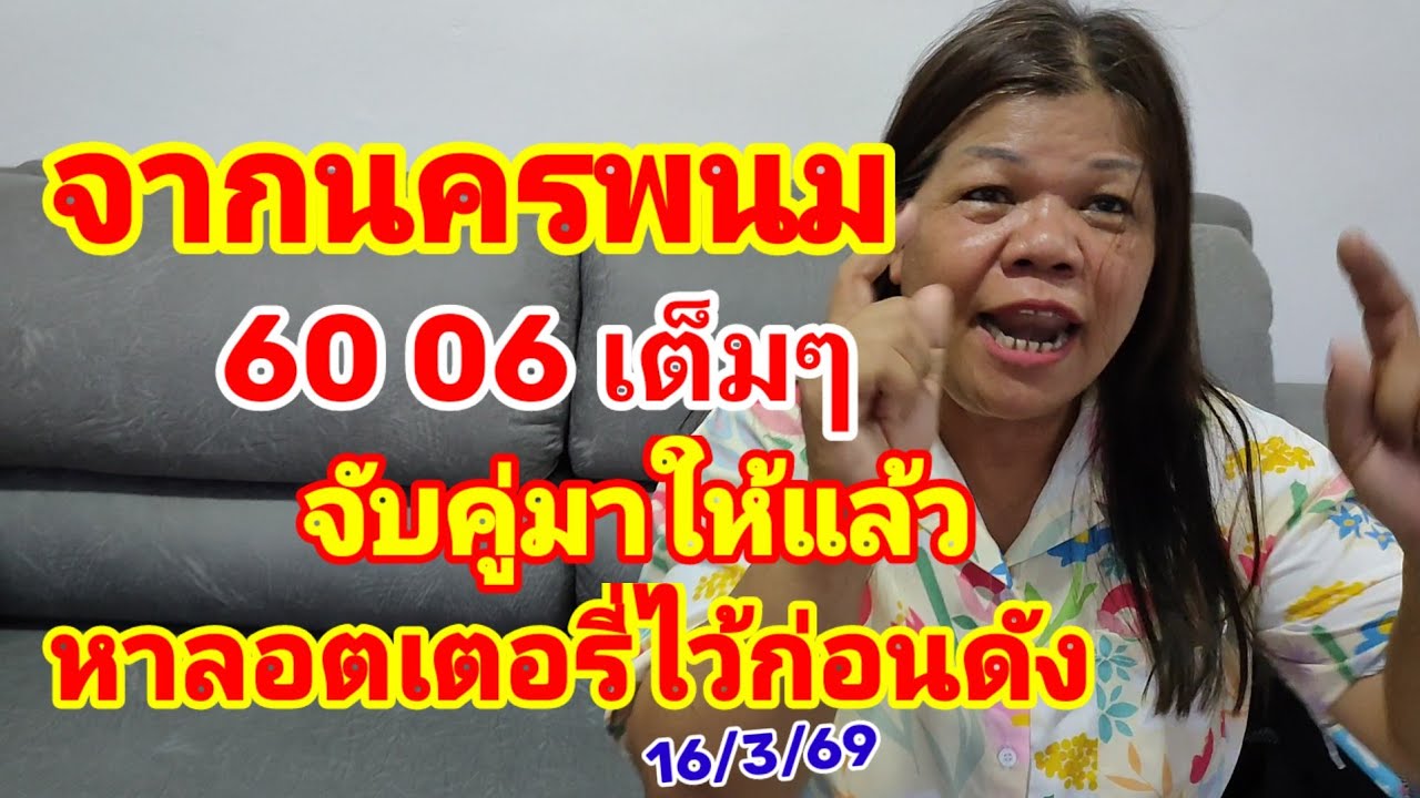 จากนครพนม 60-06 เต็มๆ จับคู่มาให้แล้ว หาลอตเตอรี่ไว้ก่อนดัง 16/3/69