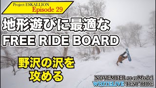 WHITELIVE】ノベンバー スノーボード最新インプレ NOVEMBER 21-22