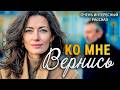 Вернись ко мне | Пронзительная История о Настоящей Люб