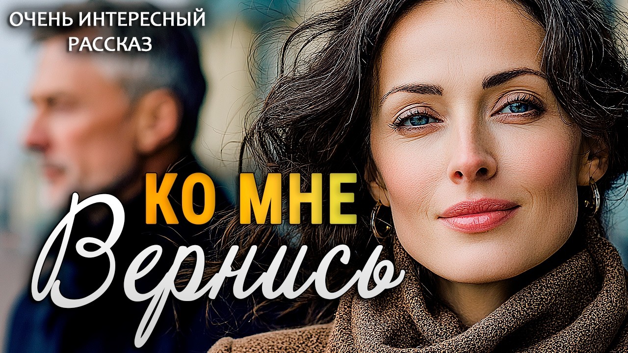 Вернись ко мне | Пронзительная История о Настоящей Любви | Аудио рассказ