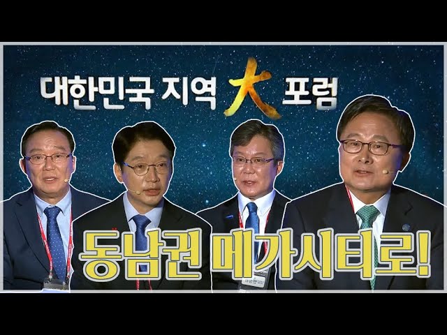 [KNN·동발협 공동주최] 지역大포럼 BEYOND 코로나, 동남권 메가시티로! - 부울경 토크 콘서트