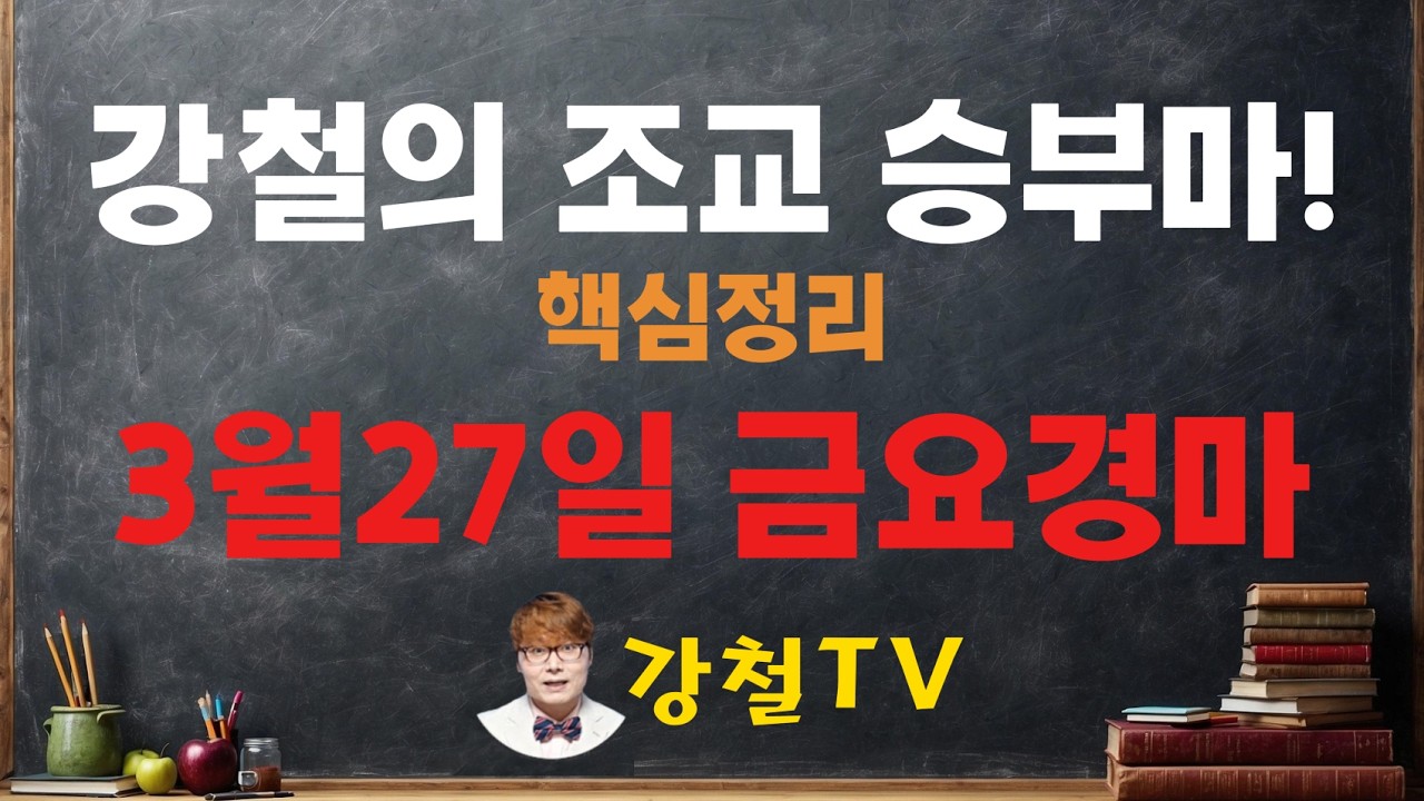 3월27일 금요경마 조교 추천!_강철의 조교 승부마! #경마#shorts#horse#강철경마#강철경마tv#대박마강철#불세출파이어#한국마사회#경마예상#강철마스타#고배당#조교우수마