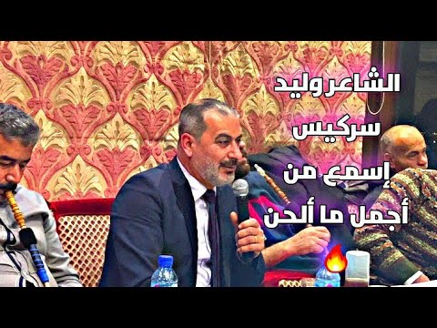 الشاعر وليد سركيس | سيد الشعر  كل جديد حفلة كامد اللوز | الحفل الذي جمع أقوى دبيكة في لبنان