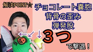 【重要】視聴者様からのご相談☆卵巣チョコレート嚢胞の再発予防、弾発股や背骨改善の重要POINTを解説！！