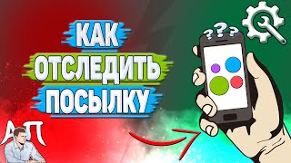Как отследить посылку на Авито?