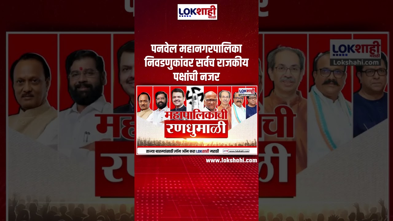 Panvel Mahanagar Palika Election | पनवेल महानगरपालिका निवडणुकांवर सर्वच राजकीय पक्षांची नजर
