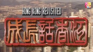 《成長話香江》第23集 | 先敬羅衣 | Hong Kong Revisited Ep23 | Atv