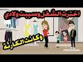 اخترت الشغل وس بت أولادي والنتيجة كانت كارثة قصص حقيقية حكايات كاملة