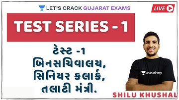 ટેસ્ટ -1 બિનસચિવાલય | Test Series - 1 | GPSC 2020/21 | Shilu Khushal