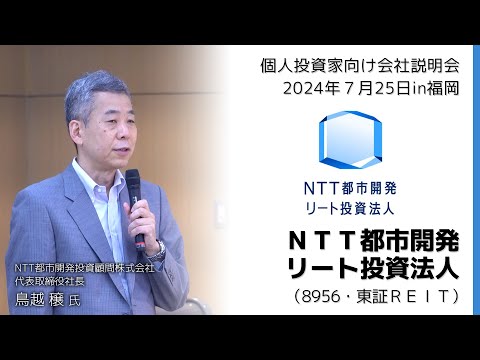 ◆ＮＴＴ都市開発リート投資法人（証券コード：8956）【不動産証券化協会 × 日本証券新聞】