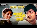 Baiko Asavi Ashi ब यक अस व अश Ashok Saraf Movie Back To Back Ashok Saraf Marathi Movie Baiko Asavi Ashi ब यक अस व अश Ashok Saraf Movie Back To Back Ashok Saraf Marathi Movie