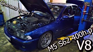 BMW M5 E39 подвеска и стоимость ремонта V8 S62 400h.p.